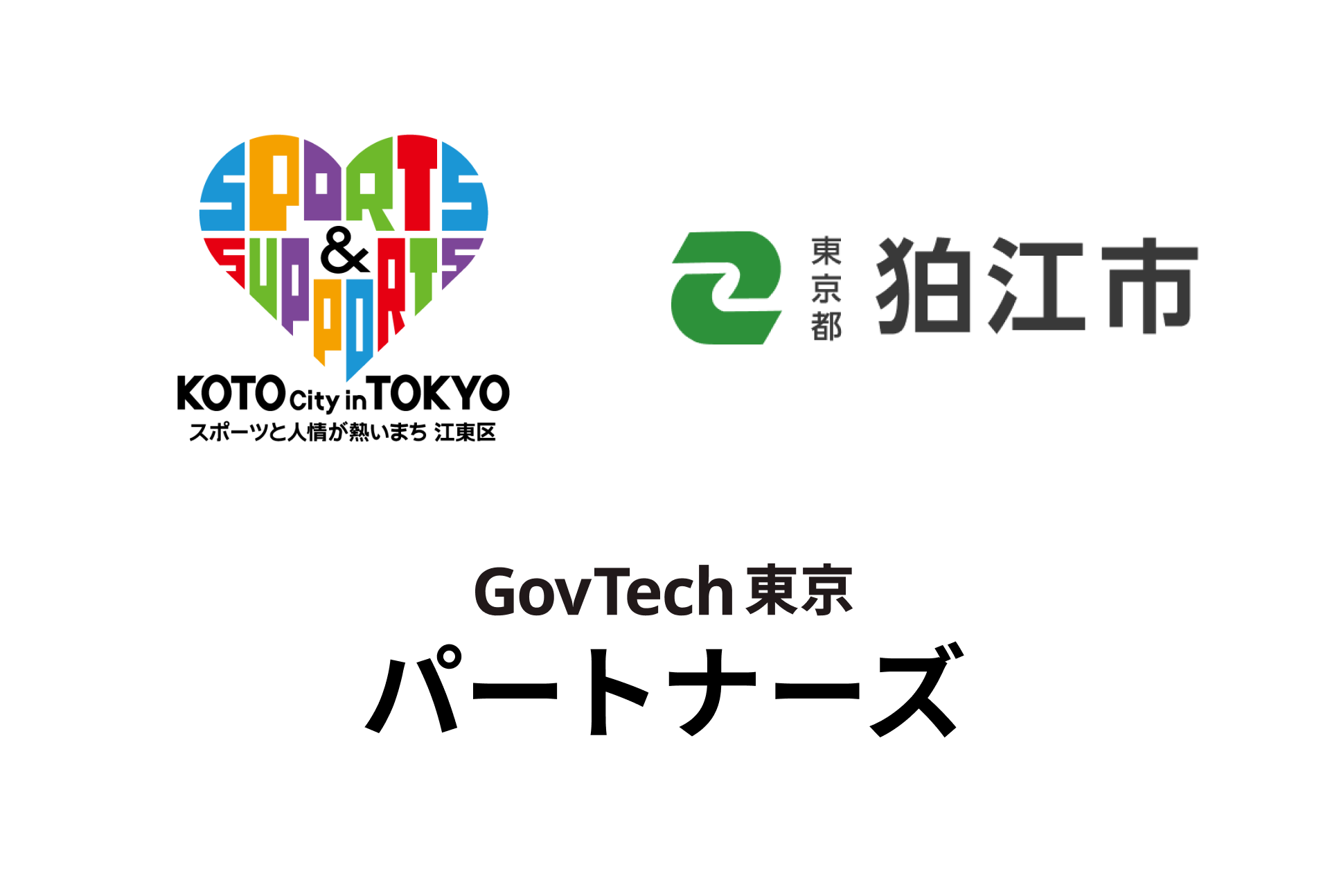 東京都江東区・狛江市・GovTech東京パートナーズのロゴ画像