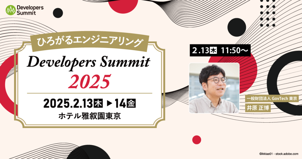 Developers Summit 2025のセッションに参加するCTO・井原