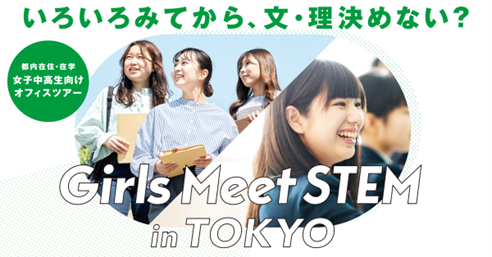 Girls Meet STEM in TOKYOのバナー画像