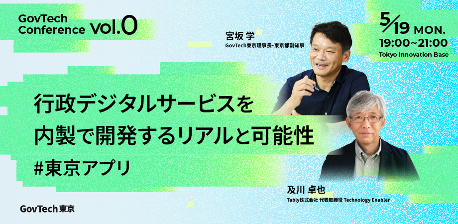 GovTech東京発のガブテックカンファレンスの開催日とテーマの画像。理事長の宮坂と及川さんの写真が掲載されている。