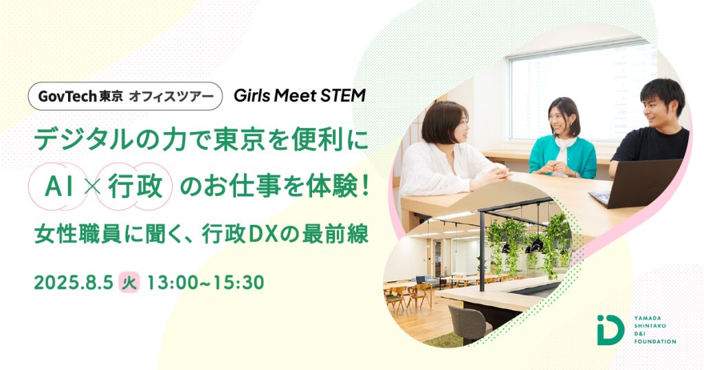 2025年8月5日にGovTech東京で行うGirls Meet STEM in TOKYOのオフィスツアーサムネイル