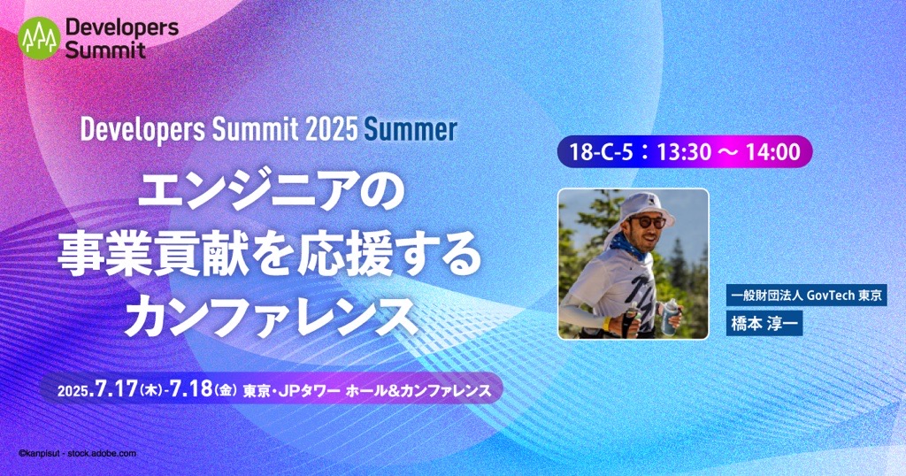 Developers Summit 2025 Summer告知。GovTech東京・橋本淳一パートの時間と場所の紹介画像。