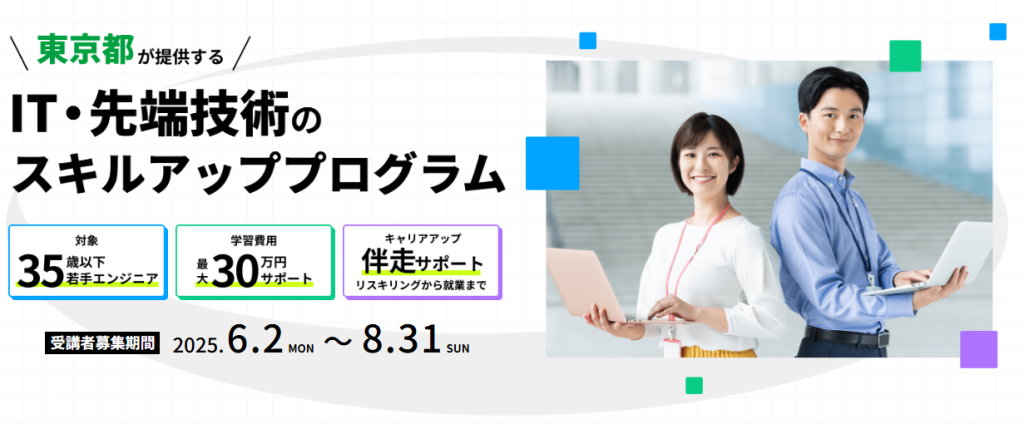 令和7年度「東京デジタルアカデミー 若手エンジニアコース」の受講者募集のメイン画像