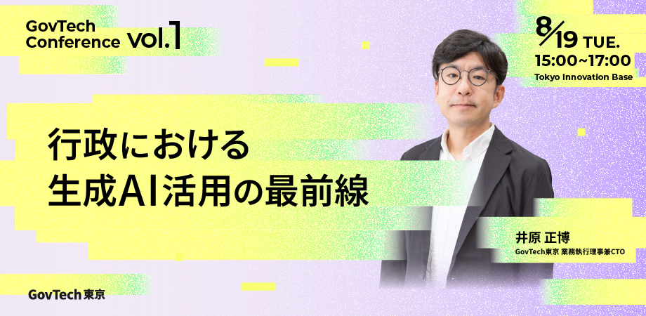 GovTech東京のガブテックカンファレンス01のサムネイル画像。CTOの井原正博の写真が掲載されている。
