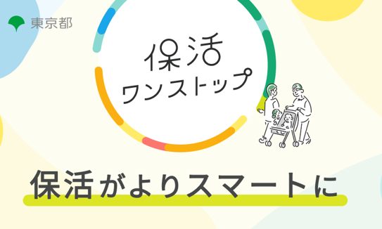 保活ワンストップのロゴ画像とともに、保活がよりスマートに、という文章が記されている