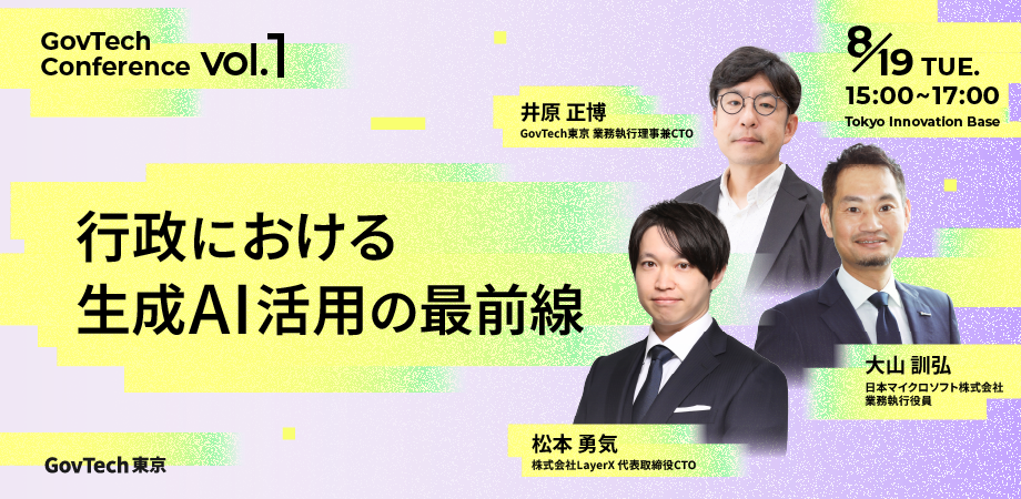ガブテックカンファレンス vol.1のサムネイル画像。8/19 15:00～開始。登壇者のGovTech東京・CTO井原氏とMicrosoft公共部門でAIソリューションを牽引する大山 訓弘氏、LayerX松本 勇気氏の写真掲載