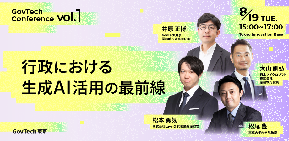GovTech東京が開催するがぶってくカンファレンスvoi.1に登壇する、CTO井原、マイクロソフト大山氏、東京大学の松尾氏、LayerXの松本氏の写真付き