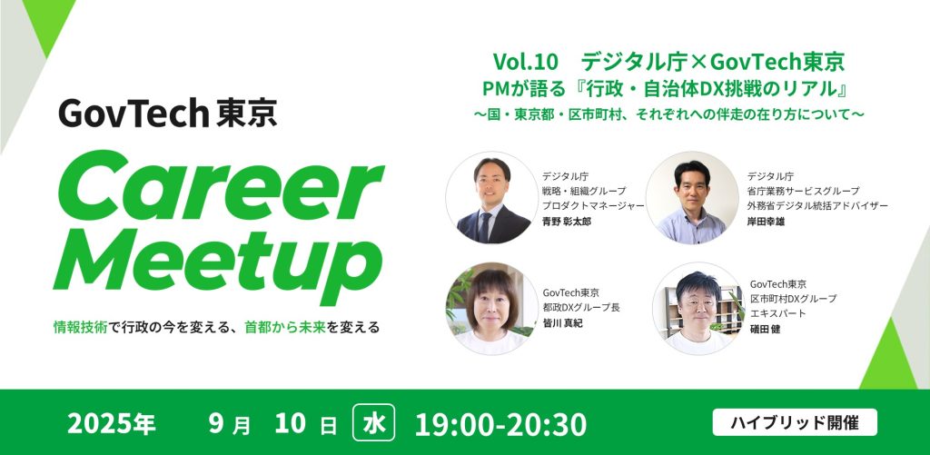 2025年9月10日19時から開催される、Carrer Meetup vol.10のサムネイル。登壇者の青野氏・岸田氏・皆川・磯田の4名の顔写真と役職が表記されている。