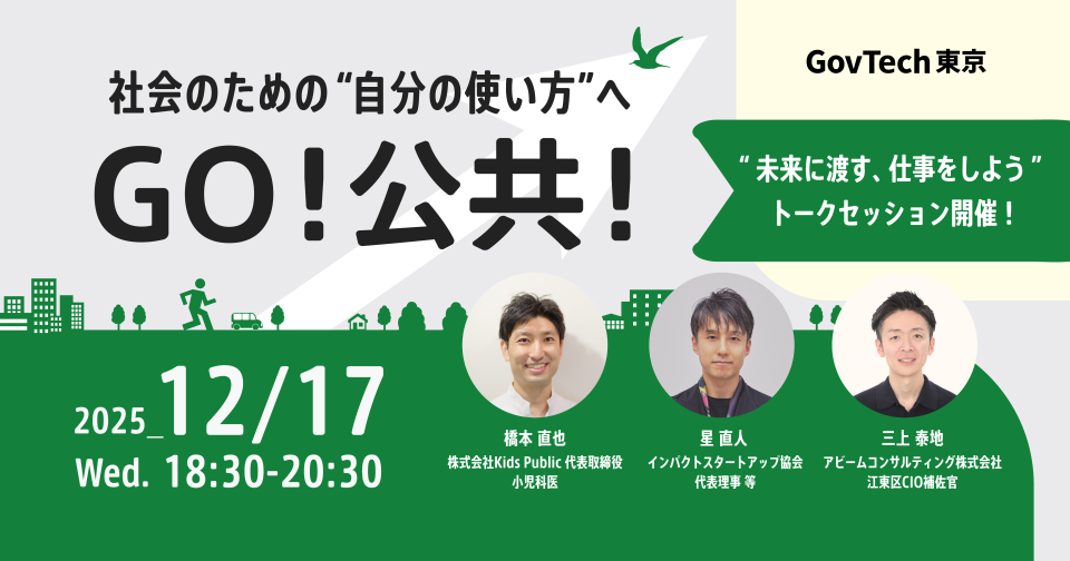 12/17にGovTech東京が開催するイベントのキービジュアル。
