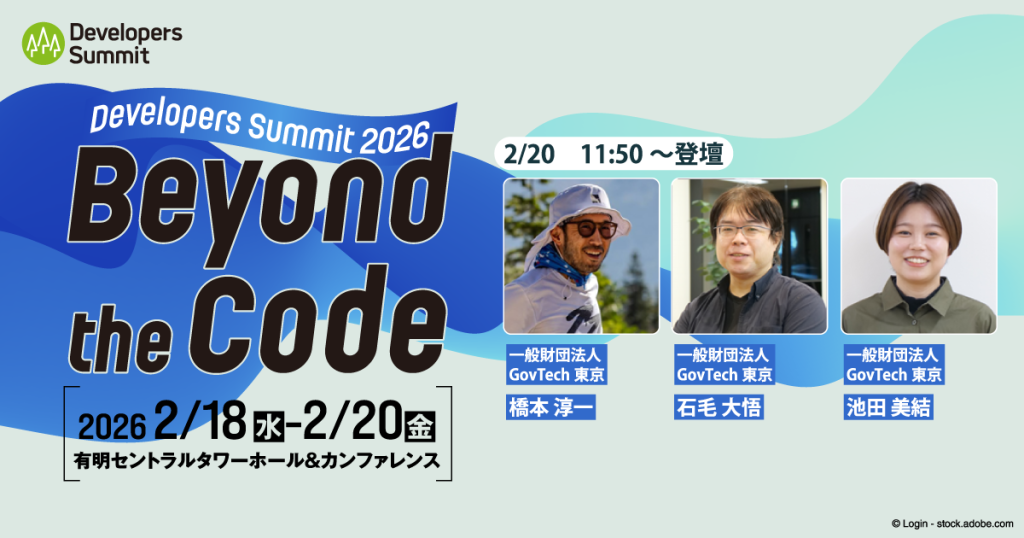 developers summit2026　GovTech東京セッションの画像（橋本・石毛・池田の写真つき）
