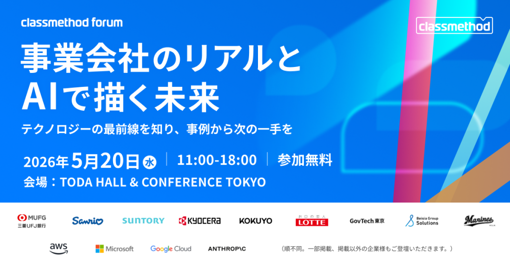 クラスメソッドフォーラム2026年のサムネイル画像。GovTech東京のロゴが掲載されている。